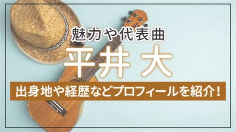 平井 大の出身地や経歴などプロフィールを紹介！魅。